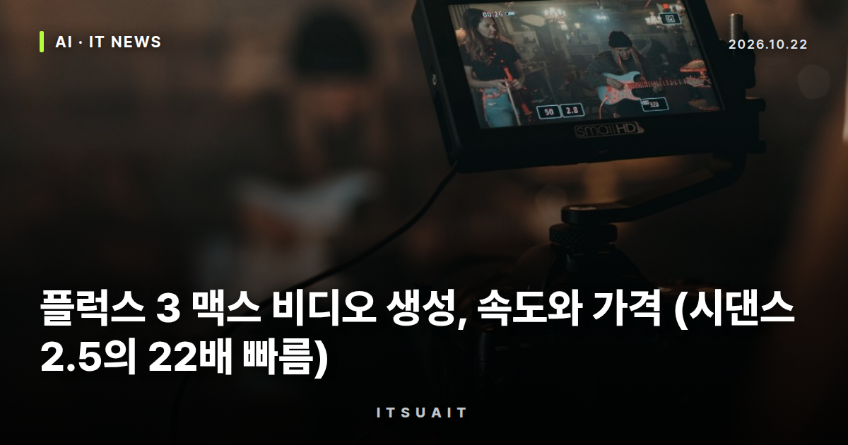 플럭스 3 맥스 비디오 생성, 속도와 가격 (시댄스 2.5의 22배 빠름)