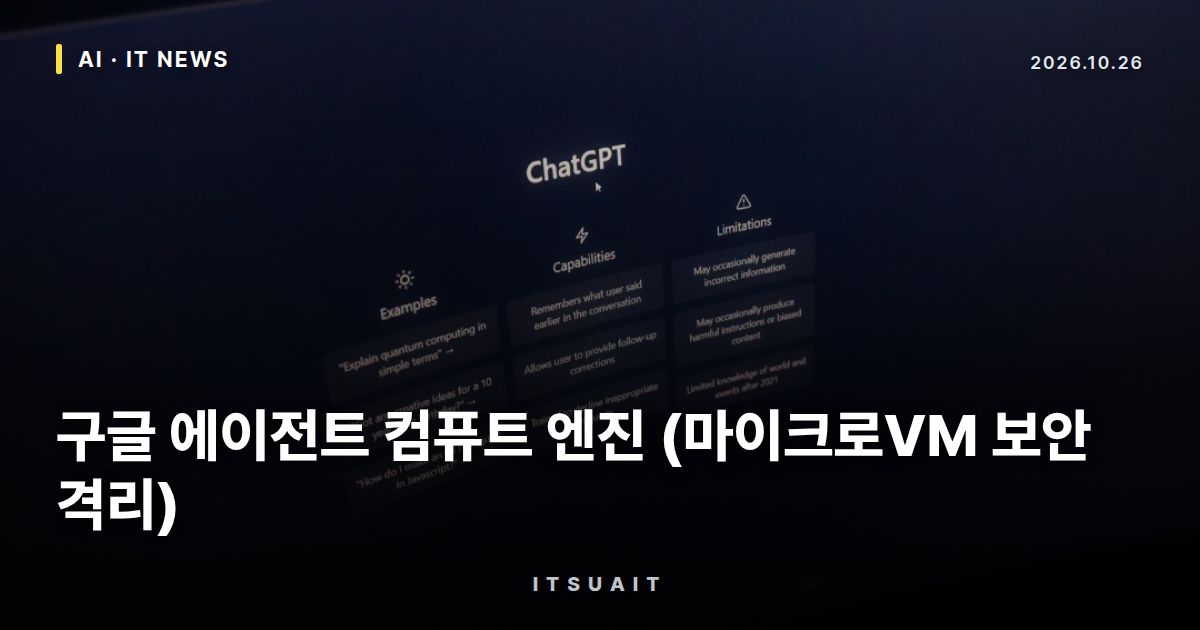 구글 에이전트 컴퓨트 엔진 (마이크로VM 보안 격리)