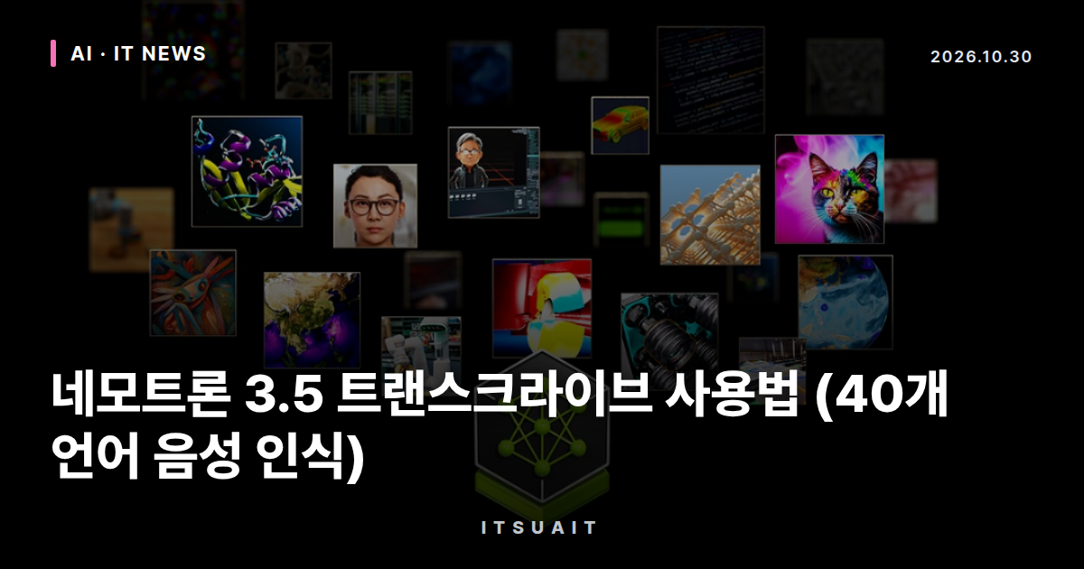 네모트론 3.5 트랜스크라이브 사용법 (40개 언어 음성 인식)