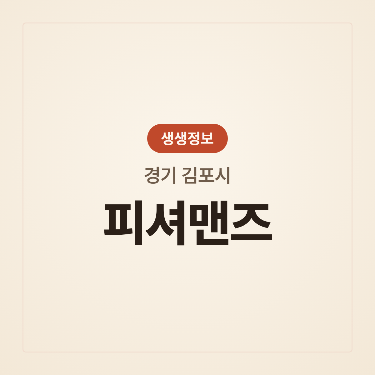 피셔맨즈