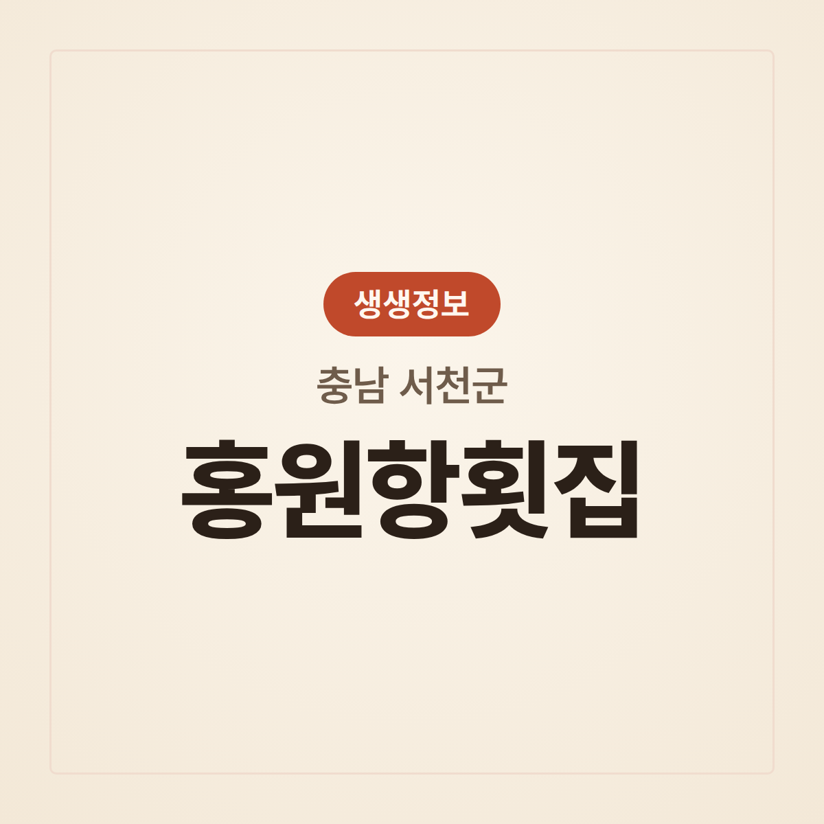 홍원항횟집
