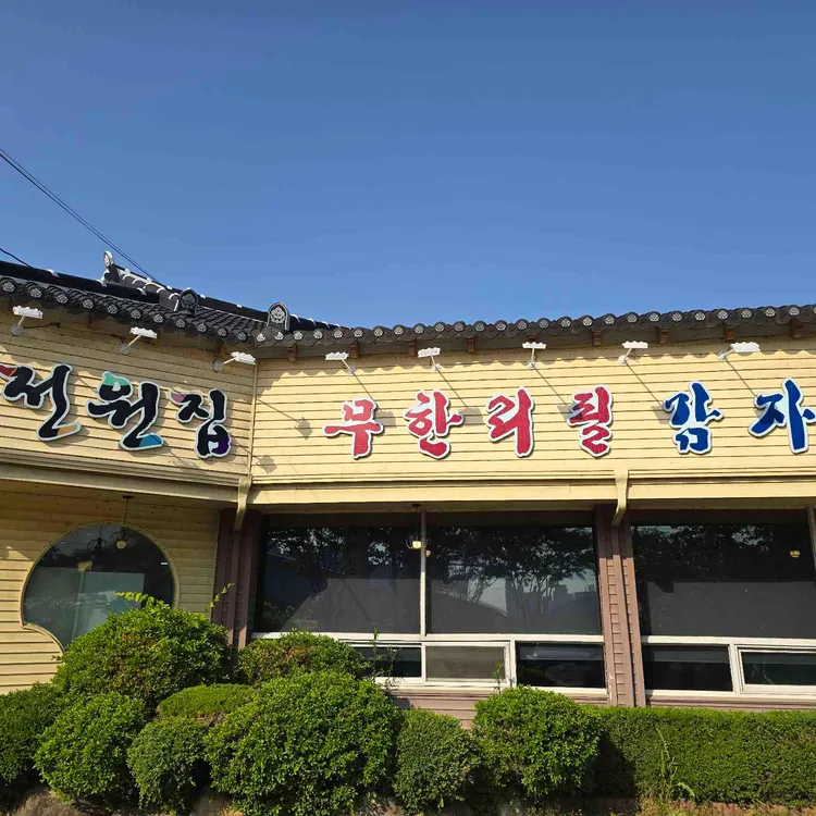 전원집