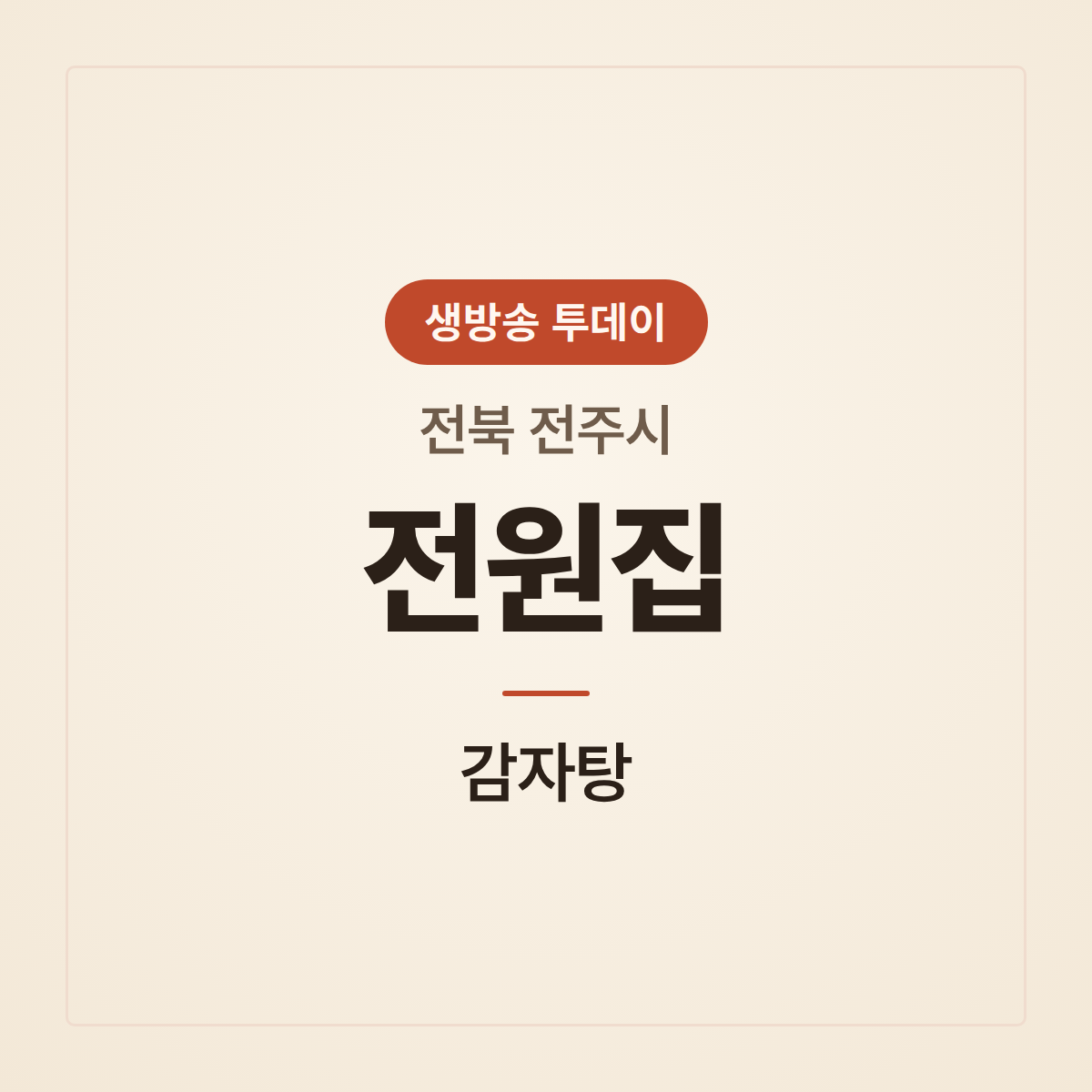 전원집