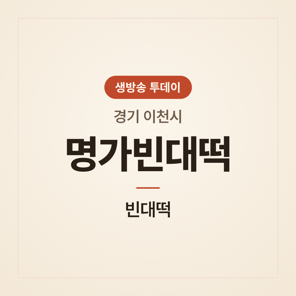 명가빈대떡