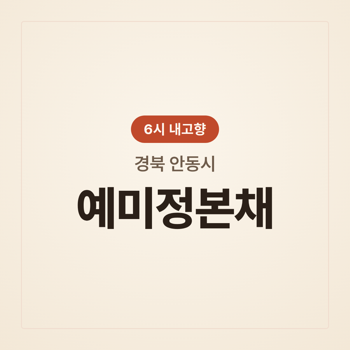 예미정본채