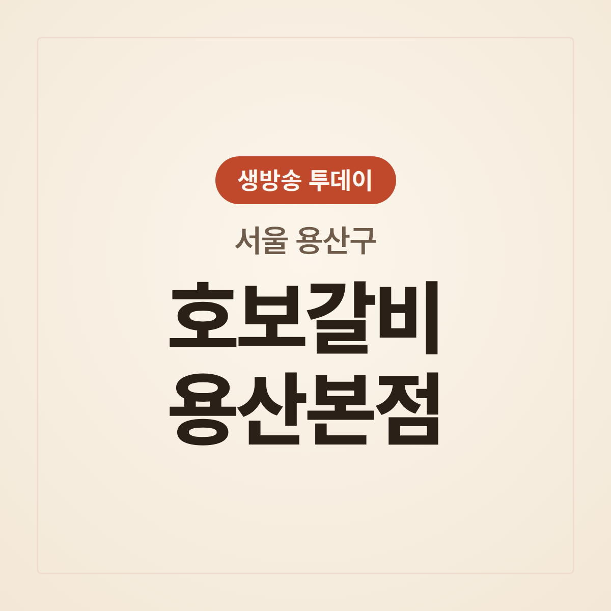 호보갈비 용산본점