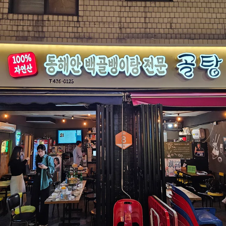 골탕