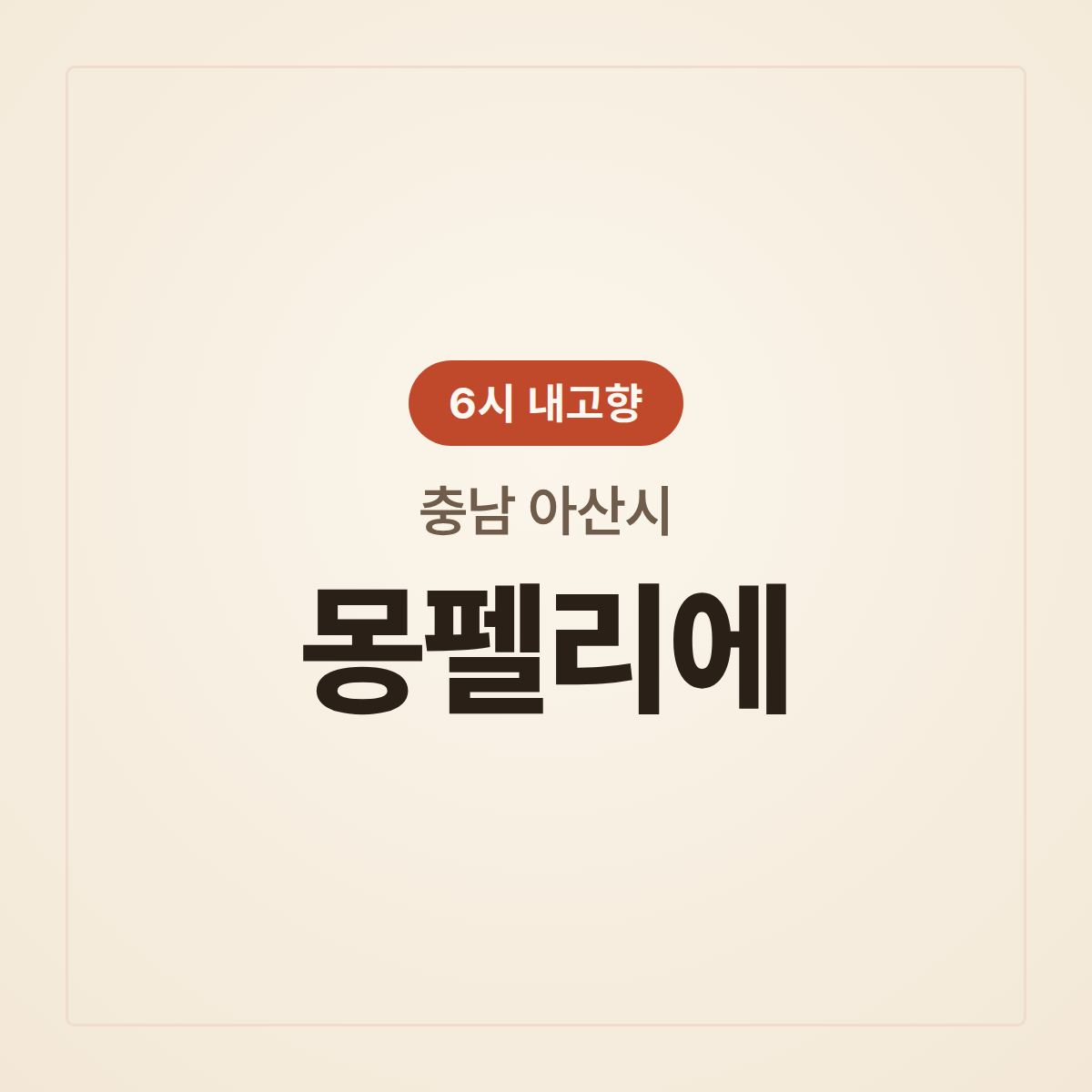 몽펠리에