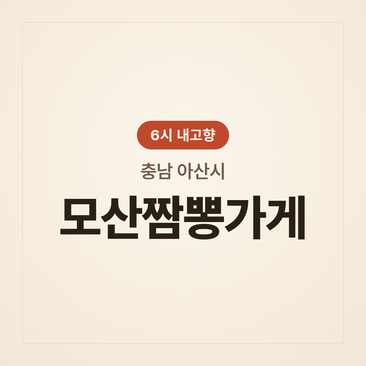 모산짬뽕가게