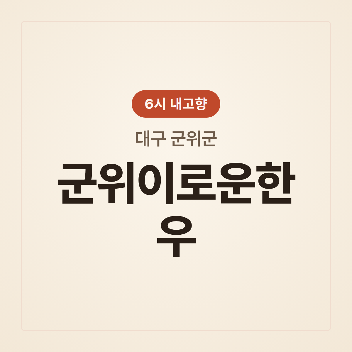 군위이로운한우