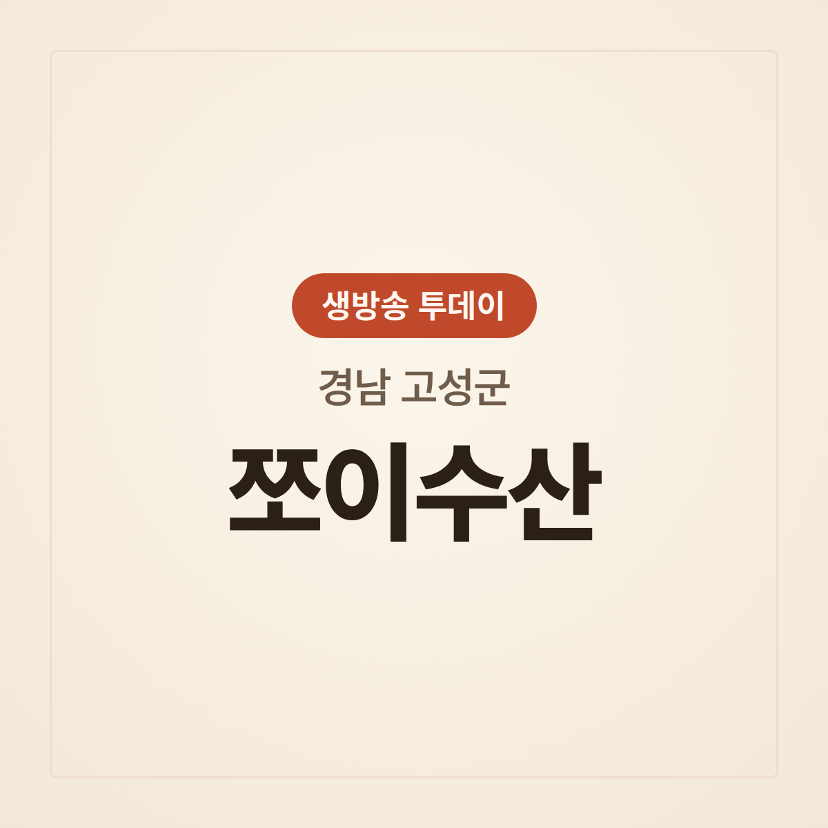 쪼이수산