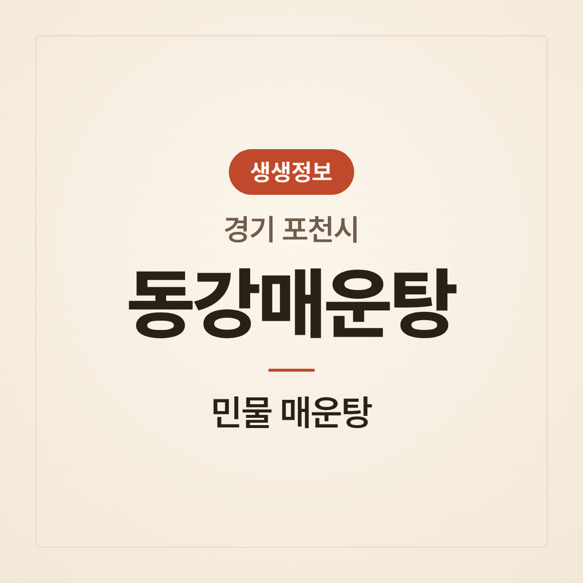 동강매운탕