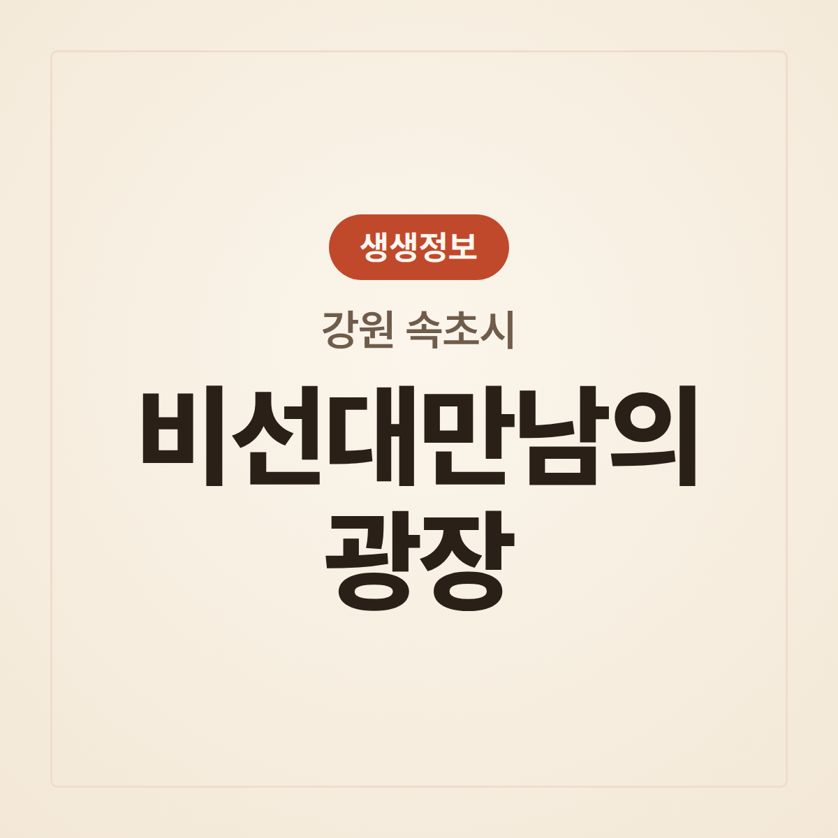 비선대만남의광장