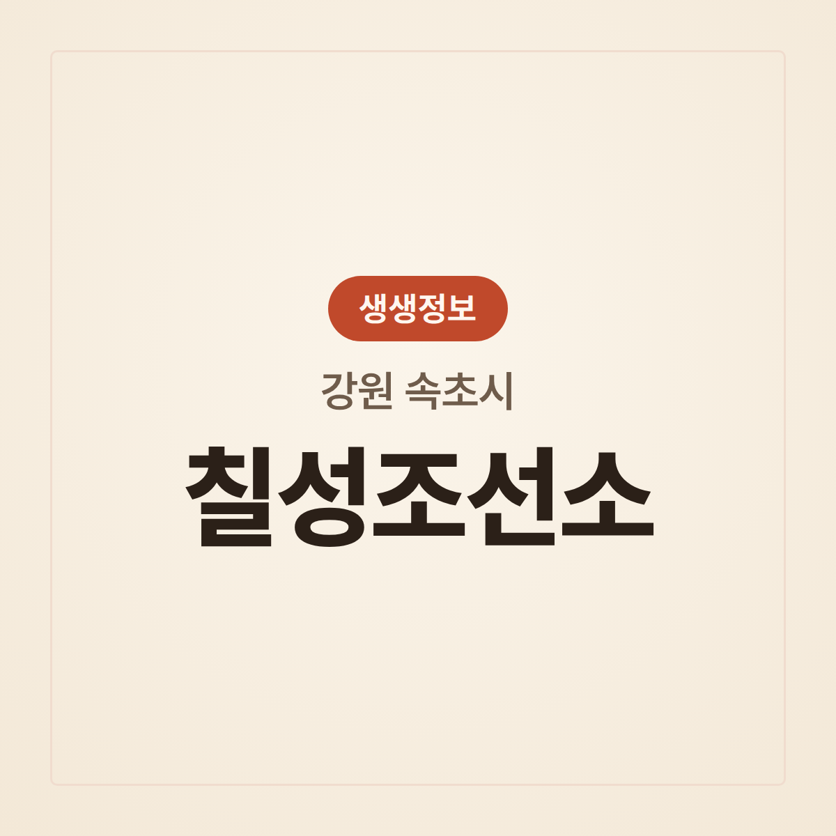 칠성조선소