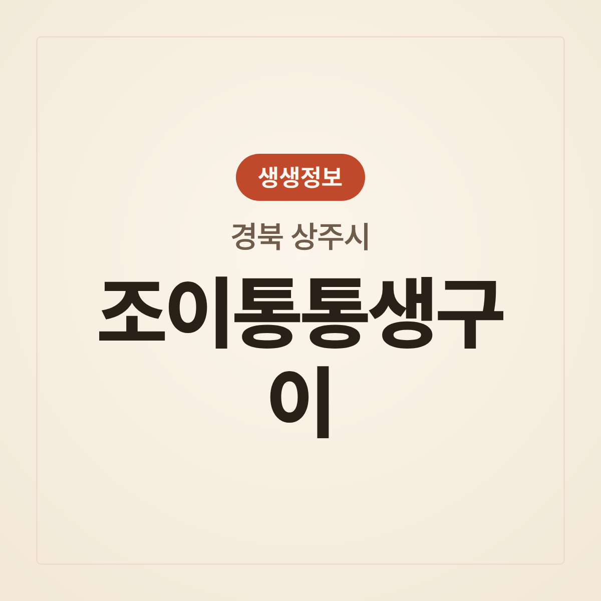 조이통통생구이