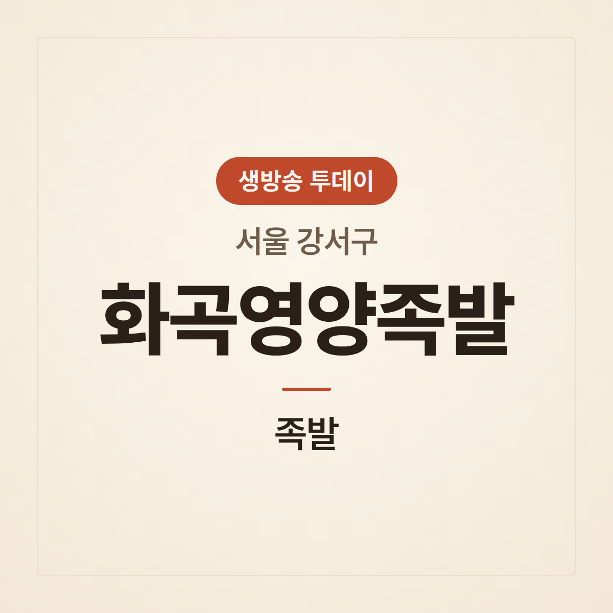 화곡영양족발