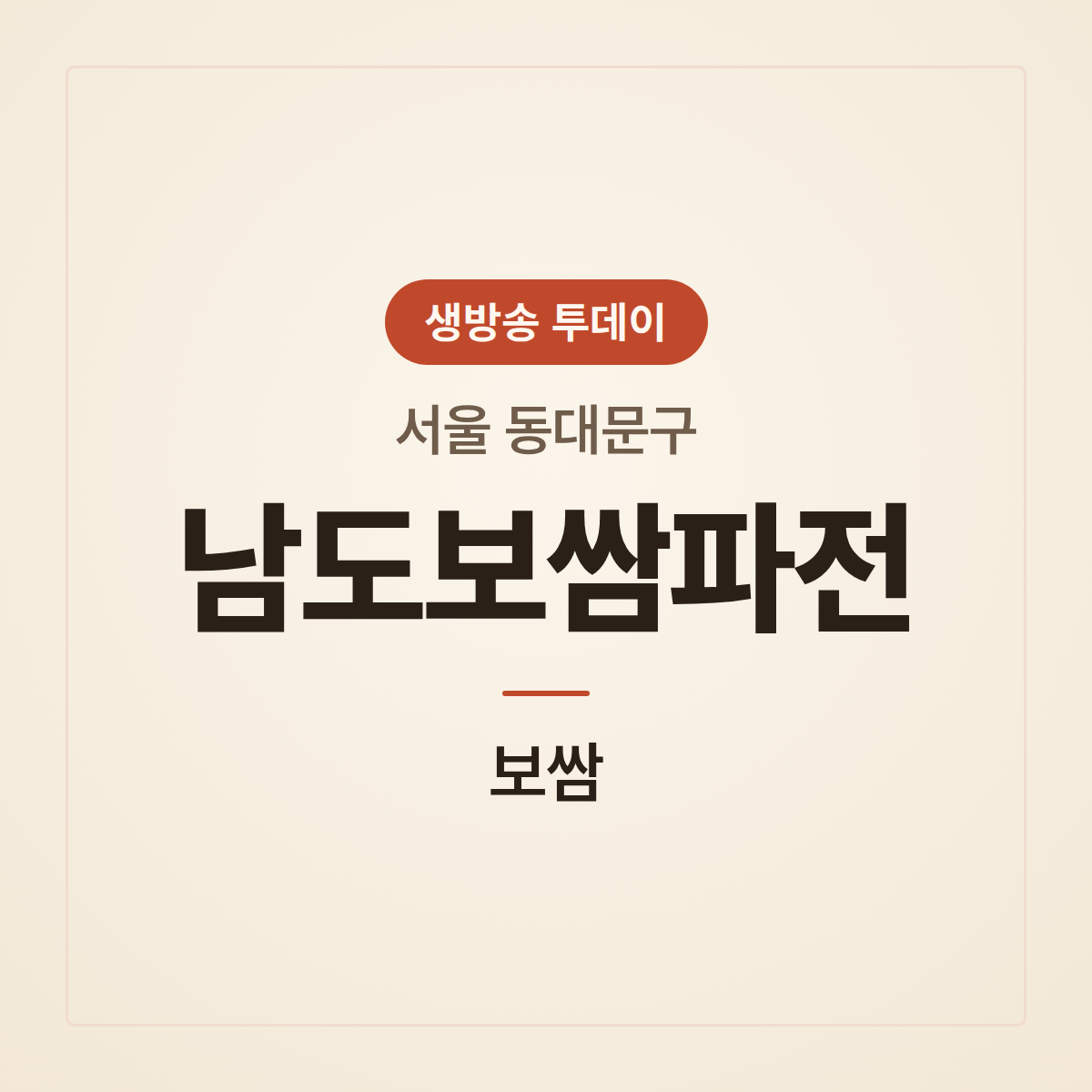 남도보쌈파전
